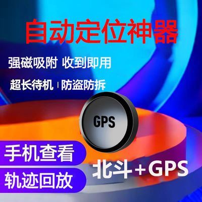 已售200W+】GPS定位器车辆追跟车载防盗定位仪小型远程汽