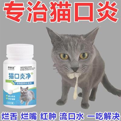 猫口炎清片猫口炎药片猫口臭猫咪口腔流口水牙龈消炎狗狗口腔除臭