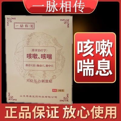 【正品保证】一脉相传咳嗽中药止咳哮喘咽炎化痰婴幼儿成人膏药贴