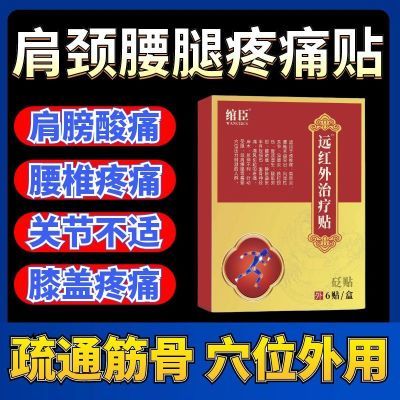 正品馆臣老牌子同款远红外治疗贴腰间盘突出肩周炎关节疼痛