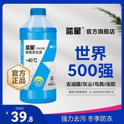 蓝星玻璃水汽车防冻玻璃水冬季专用防冻液零下30℃去油污四季通