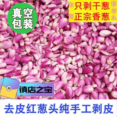 【官方精选】广东优质红葱头去皮商用现剥红葱头去皮剥皮冷藏发货