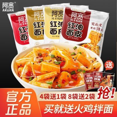 阿宽红油面皮方便面速食泡面凉皮干拌火鸡面冲泡即食夜宵袋装批发