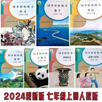 2024秋新版 同步轻松练习7七年级上册 语数英生地历政 赠