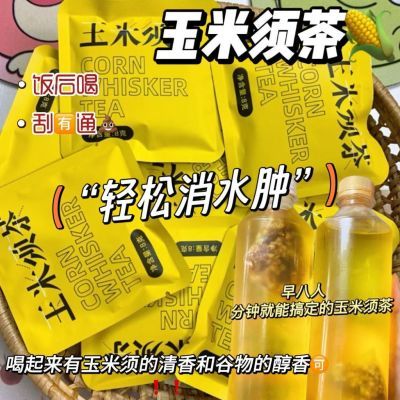 玉米须茶包直播同款泡水喝独立茶包0糖自律打卡学生包装低卡无脂