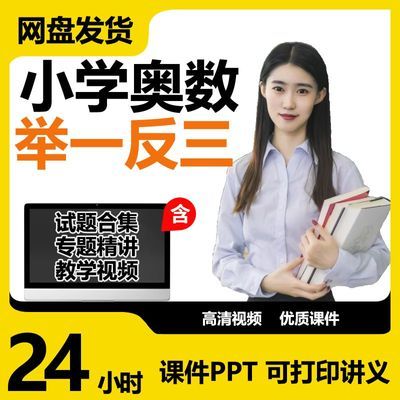 小学奥数举一反三课件ppt讲义习题电子版高清动画视频1234