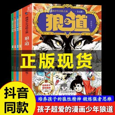 漫画版狼道】漫画少年冒险之旅狼之道 培养狼性精神锻炼强者思维