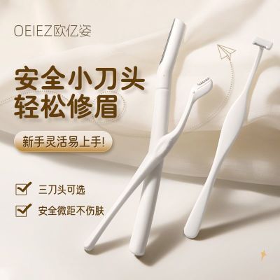 OEIEZ欧亿姿修眉刀全套女士专用防刮伤化妆新手学生多功能初