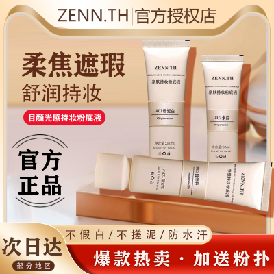 【官方正品】ZENN.TH无瑕粉底液奶酪油皮持妆不卡粉控油遮瑕bb霜