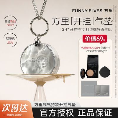 【买一送一】FunnyElves方里开挂气垫粉底液轻薄定妆遮瑕不脱妆女