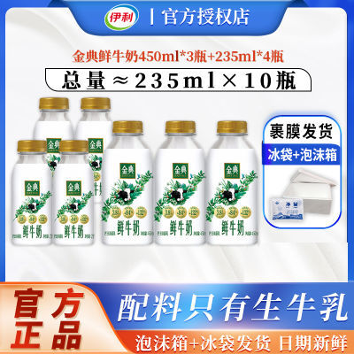 伊利金典鲜牛奶235ml*4瓶+450ml*3瓶低温纯牛奶巴