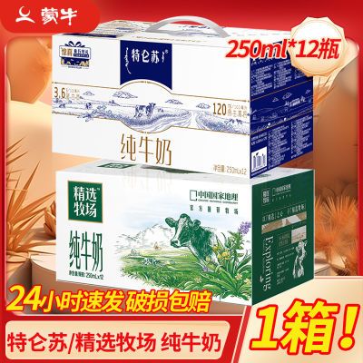 精选牧场/特仑苏纯牛奶250ml*12盒青少年早餐营养牛奶整