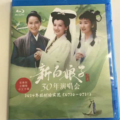 新白娘子传奇30年杭州南京站演唱会中字至尊版蓝光DVDCD2024有PID