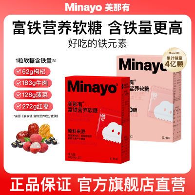 Minayo美那有富铁软糖铁元素90g*2盒