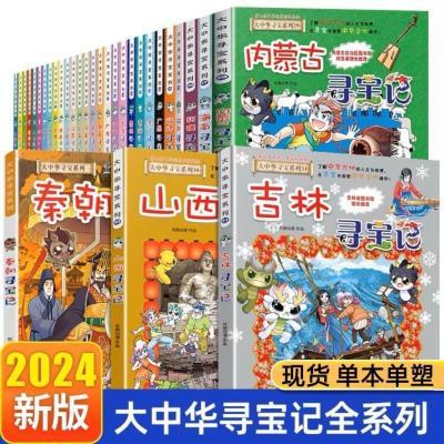 【自选】大中华寻宝记全套32册儿童科普漫画书吉林山西秦朝内蒙古