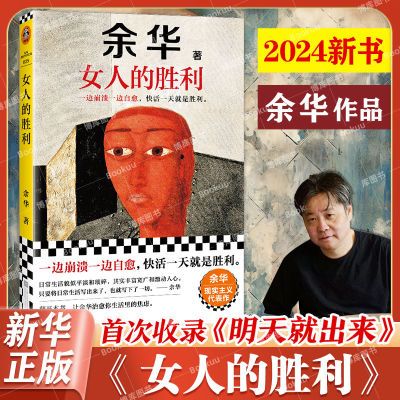 女人的胜利余华一边崩溃一边自愈快活一天就是胜利现实主义代表作