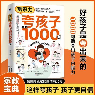 夸孩子我有1000句家庭教育正面管教赞美表扬真诚夸人鼓励育儿书籍