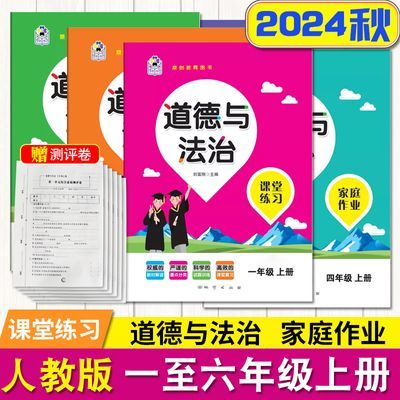 2024道德与法治上册下册课堂练习家庭作业人教版道法一2345六年级