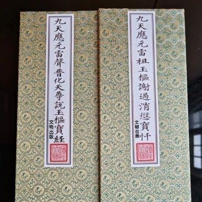 九天應元玉枢經+雷祖玉枢消愆寳懺合刊胶装本繁体竖排文物出版社