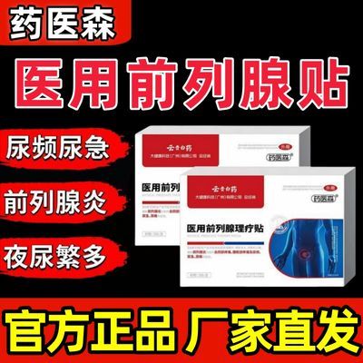 【厂家直发】云贵白药正品药医森前列穴位理疗贴各种排尿困难专用