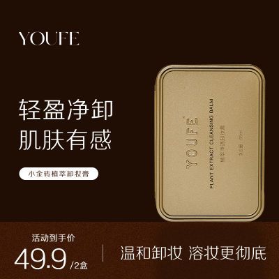 【YOUFE 49.9两盒卸妆膏】黄油小金砖小金砖温和眼唇三