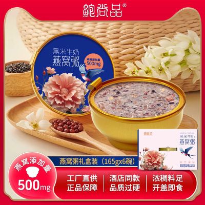 鲍尚品高档碗网红礼盒装黑米牛奶即食燕窝速食免煮即食990g整箱