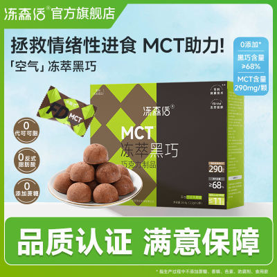 【第二件半价】冻森活MCT空气黑巧克力可冲饮代餐饱腹独立包装68%