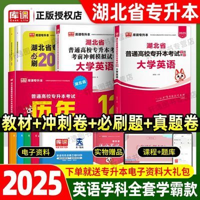 库课2025湖北省专升本英语教材冲刺模拟历年真题试卷必刷20