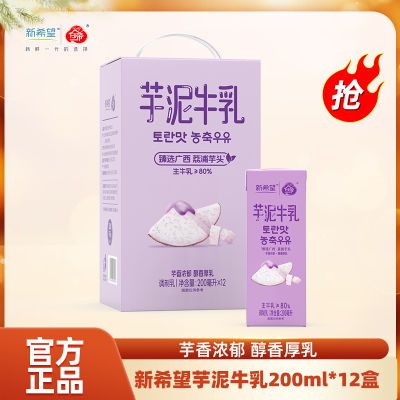 【10月新产】新希望白帝芋泥牛乳200ml*12盒风味牛奶调制含生牛乳