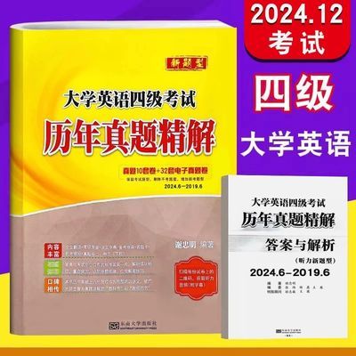 备考2024年12月恩波大学英语4四级考试新题型 历年真题精