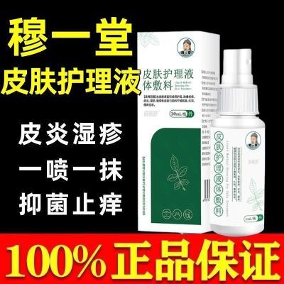 【官方正品】穆一堂皮肤护理喷剂痤疮干燥脱屑红斑皮炎湿疹瘙痒