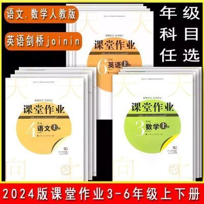 2024课堂作业小学三3四456年级上下册语文数学人教英语剑桥joinin