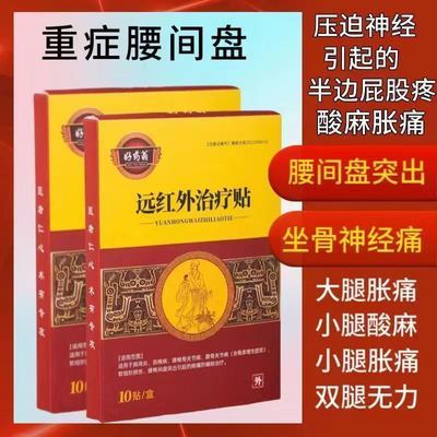 腰间盘突出腰肌劳损腰椎增生压迫神经引起屁股疼腰腿疼酸麻膏药贴