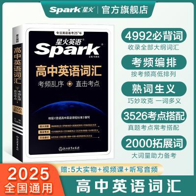 星火高中英语词汇乱序版2025新高考必背3500词图解速记神器单词书