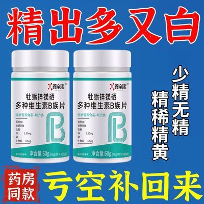 男性秘宝】锌硒片药房正品高浓度补精B族维生素生精补锌活力精子