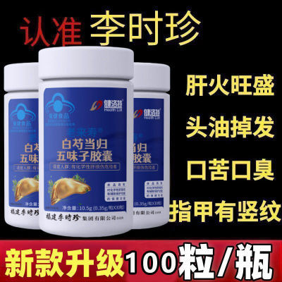 新款100粒】李时珍*健洛特养肝护肝通用强劲十足白勺当归五味强效