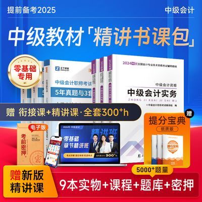 中级会计备考2025教材职称师网课题库官方实务真题试卷之了课堂