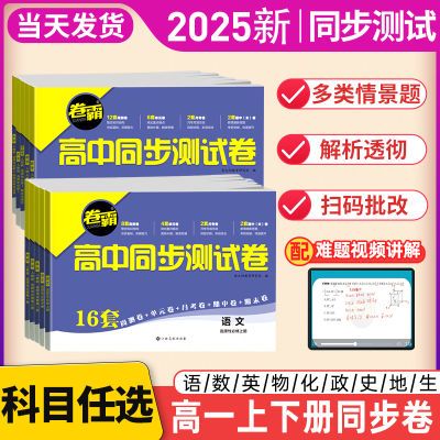 2025卷霸高中同步测试卷高一上下册必修一二数英语文物化生练习题