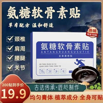 【19.9/200贴】氨糖软骨素贴温和热敷全家可贴透气不闷通用贴正品