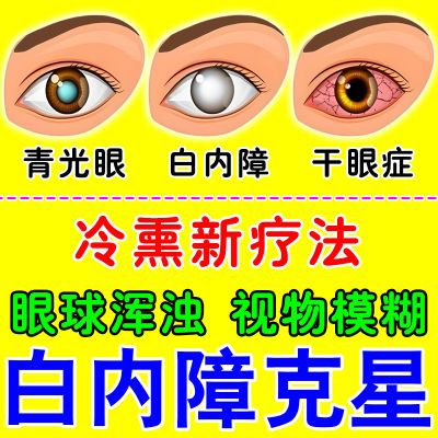 【冷熏技术】白内障眼球浑浊发白青光眼干眼症视物模糊重影眼疲劳