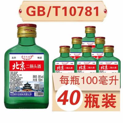 北京二锅头100ml*40瓶装整箱42度56度清香型白酒纯粮食小瓶酒特价