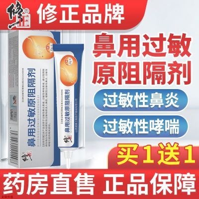 修正鼻用过敏原阻隔剂花粉尘螨抗过敏鼻炎膏抑菌乳膏鼻炎专用药