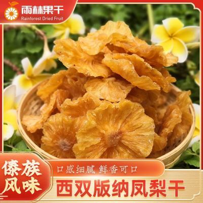 凤梨干西双版纳特产菠萝干酸甜手工原味烘干无添加休闲水果零食