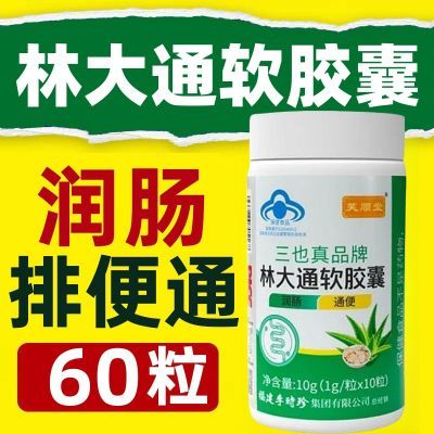 【60粒】李时珍通便胶囊芙顺堂林大通润肠通便胶囊润肠清肠排宿便