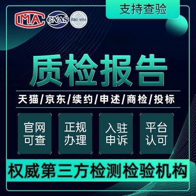 质检报告入驻申诉商超投标电商服装玩家具食化妆品农产品检测加急