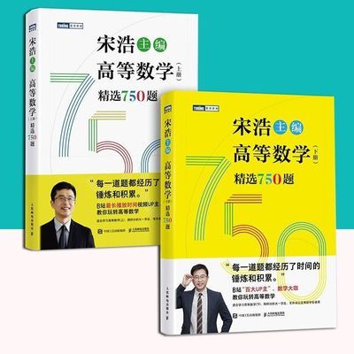 宋浩2024数学高等数学上下册精选750真题解析考研高清黑白