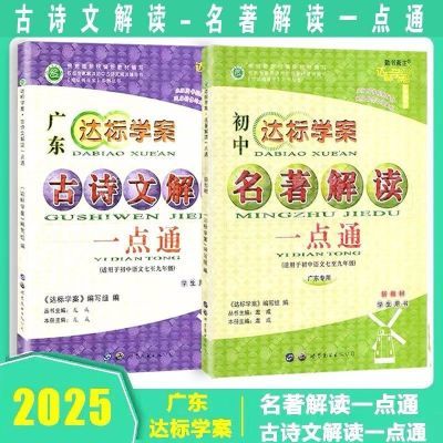 2025版广东达标学案名著古诗文解读一点通中考初中七八九年级黑白