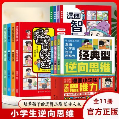 漫画小学生逆向思维力  自主学习力 方法与技巧书