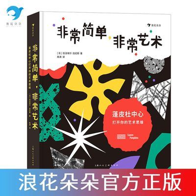 浪花朵朵正版 非常简单非常艺术:蓬皮杜中心打开你的艺术思维绘本