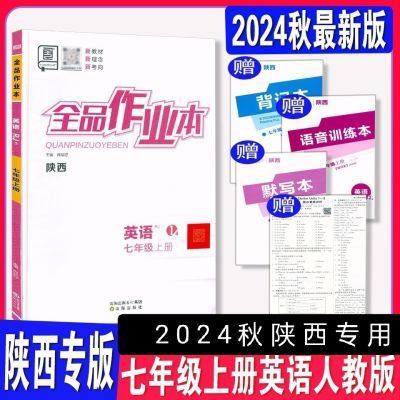 2024秋 全品作业本 英语七 7年级上册RJ 人教版 陕西专版